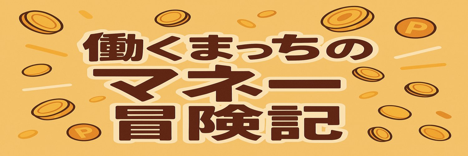 まっち@ポイ活サラリーマン banner