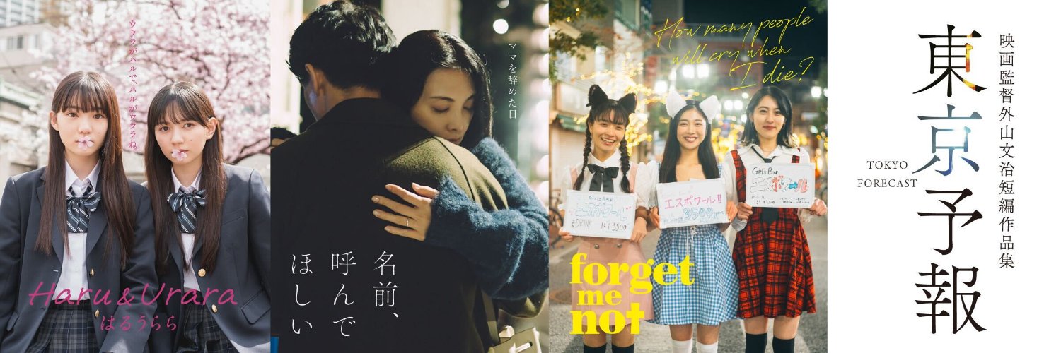 東京予報 | 映画監督外山文治短編作品集（公式）'s banner