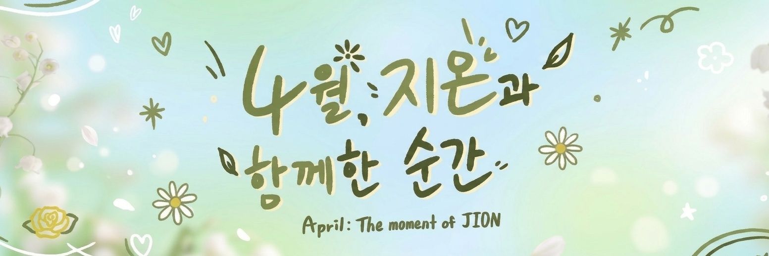 𝐉𝐈𝐎𝐍 𝐋𝐎𝐆 : 김지온 배우님 14주년 데뷔 카페 banner