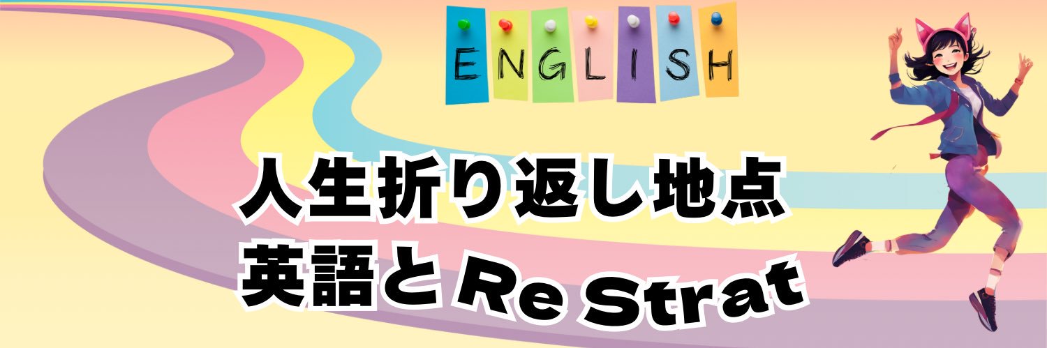 みけさん@AI時代のアラフィフ英語道 banner