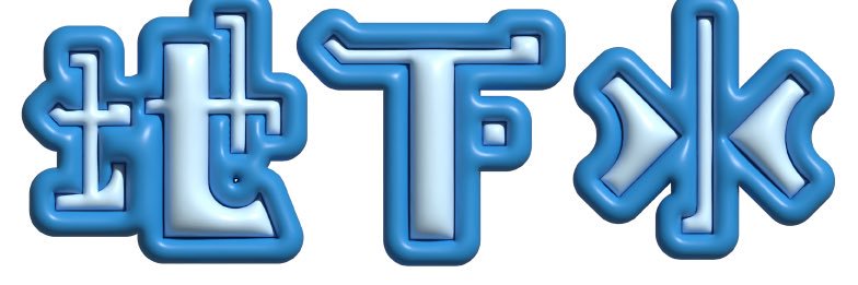 地下水🐈💧 banner