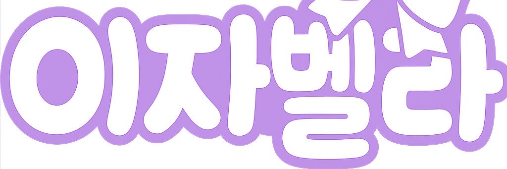 이자벨라 banner