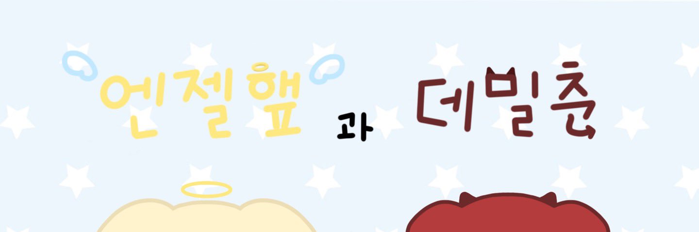 엔젤햎과 데빌춘 banner