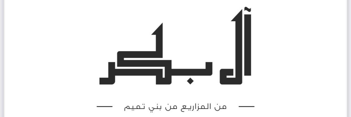 عبدالمحسن البكر banner