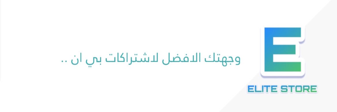 متجر ايليت || تجديد بي ان's banner