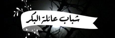 شباب البكر banner