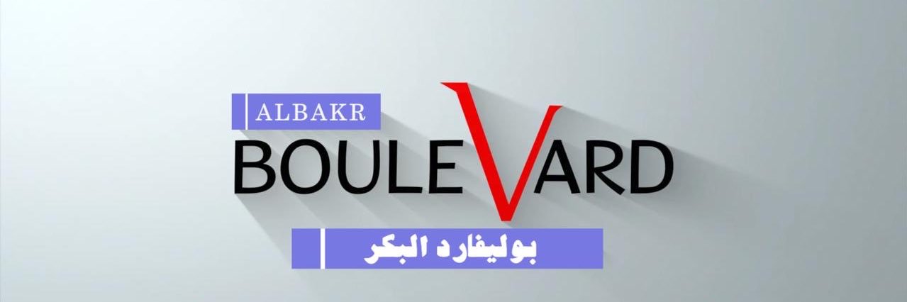 بوليفارد البكر banner