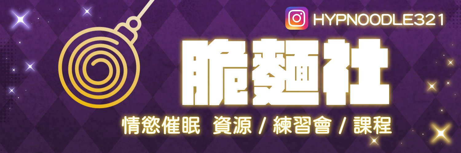 脆麵社💜台灣催眠社群 banner