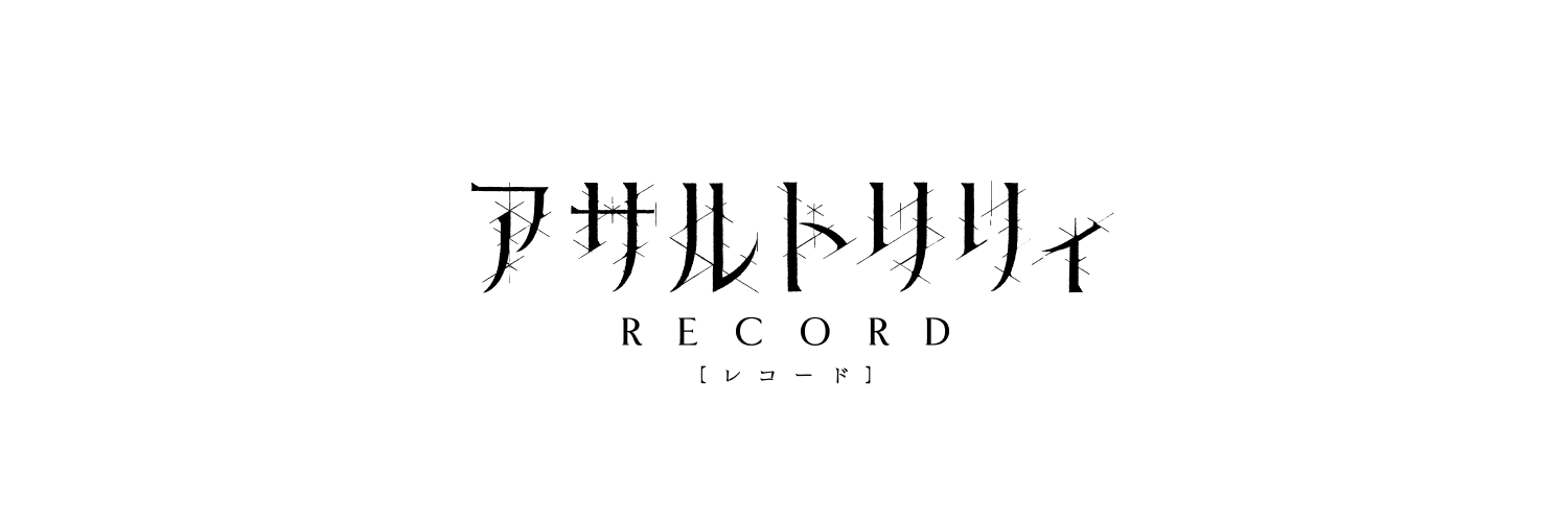アサルトリリィレコード公式's banner