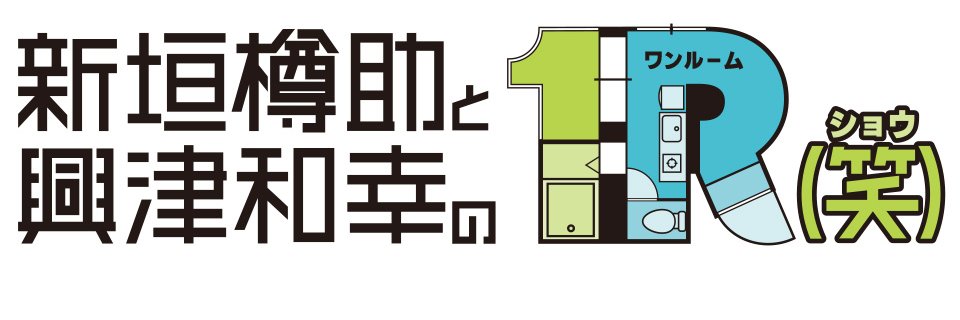 新垣樽助と興津和幸の１Ｒ（笑）公式 banner