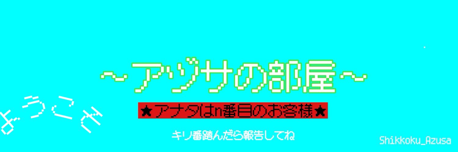 桎梏アヅサ banner