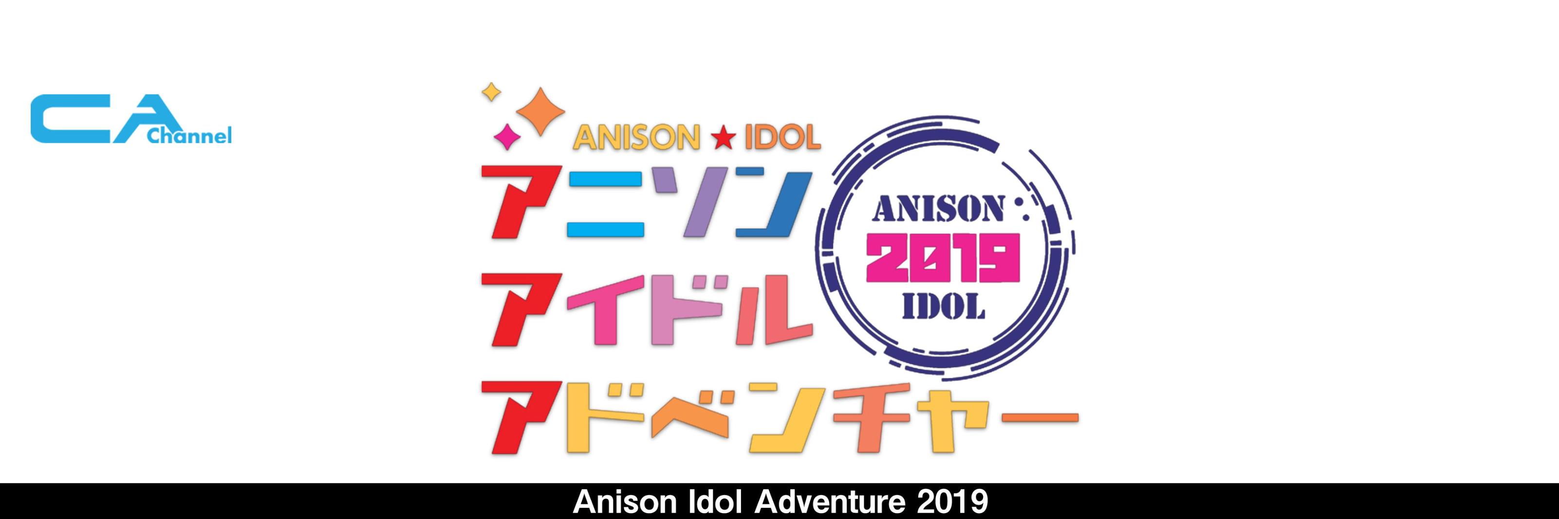 アニソンアドベンチャー公式 banner