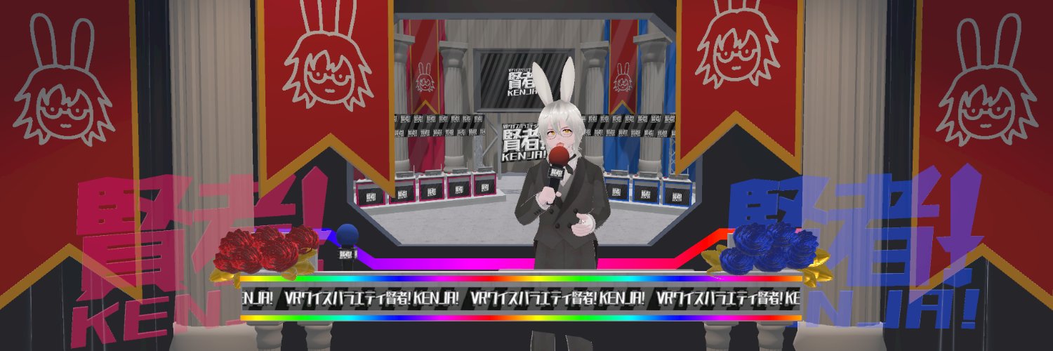 VRクイズバラエティ賢者!KENJA!'s banner