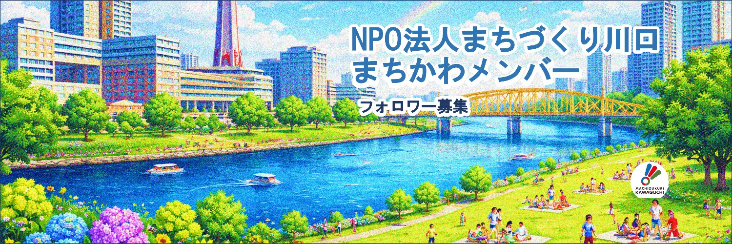 まちづくり川口　運営事務局＆広報　社会貢献・環境保全・防災防犯 banner
