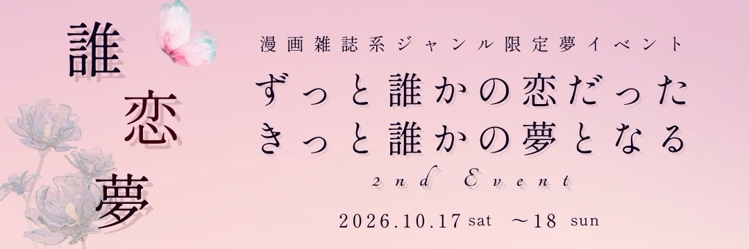 【夢創作オンリー】誰恋夢2nd banner