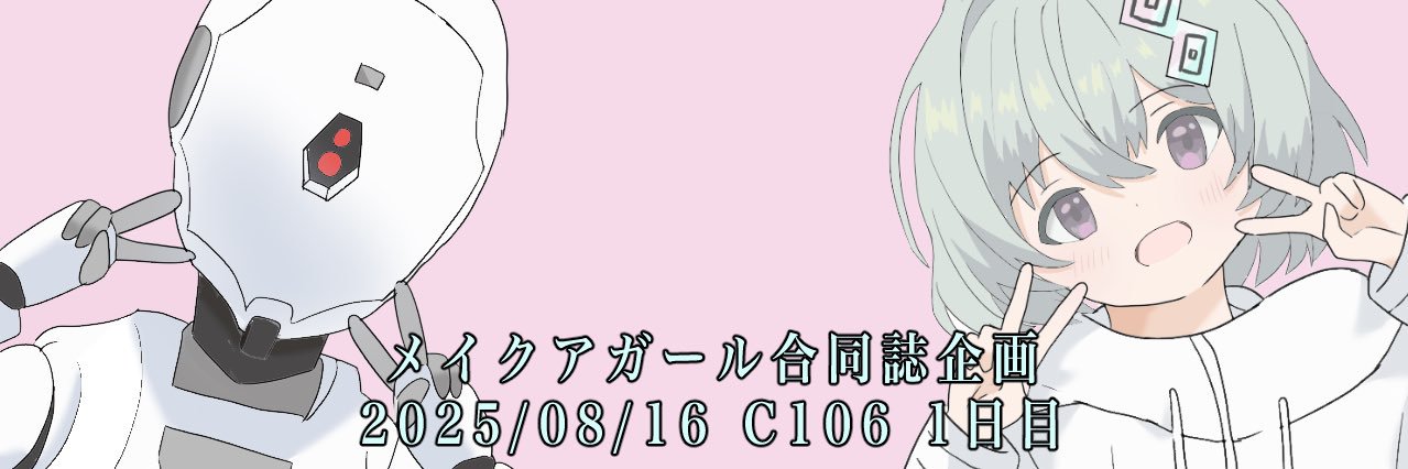 『メイクアアンソロジー』企画用アカウント's banner