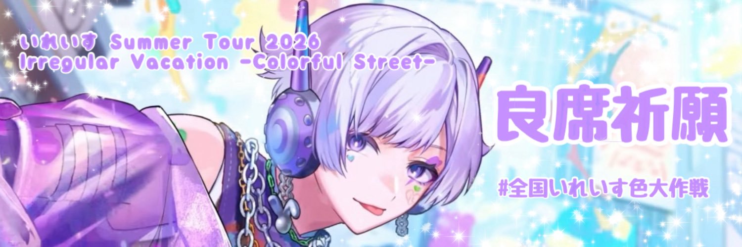 あめちゃま🐇ྀི👑@固ツイの出会い厨やって.ᐟ.ᐟ banner