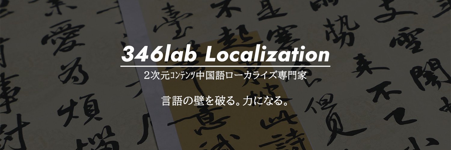 346lab_l10n's profile banner image