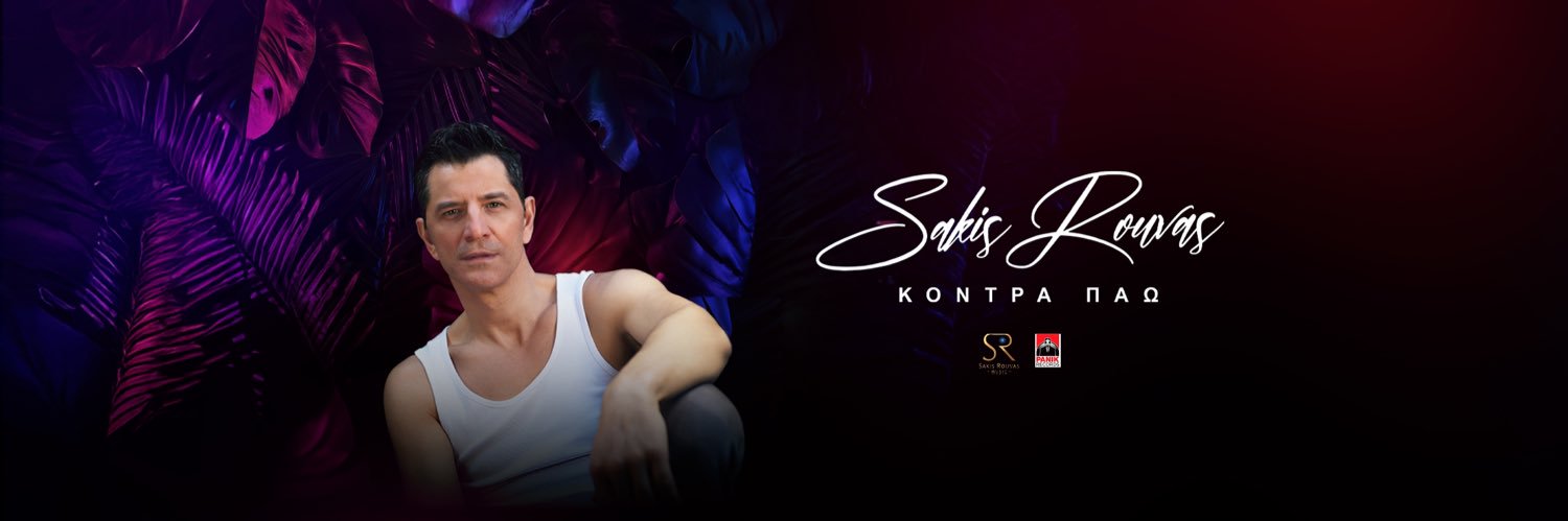 sakisrouvas banner