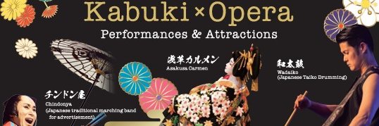歌舞伎オペラ実行委員会＠『浅草カルメン』2025年4月13日～5月25日まで公演 banner
