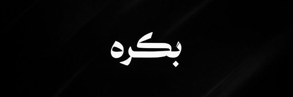 بَكْرَه banner