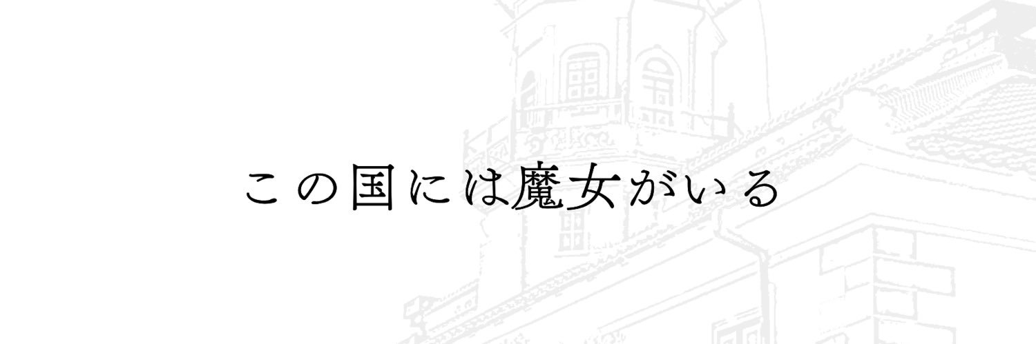 黒い執事と白い魔女 banner