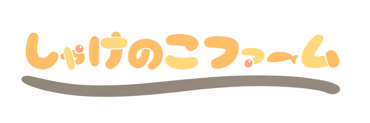 さぁもんVRC＠しゃけのこファーム🍣 banner