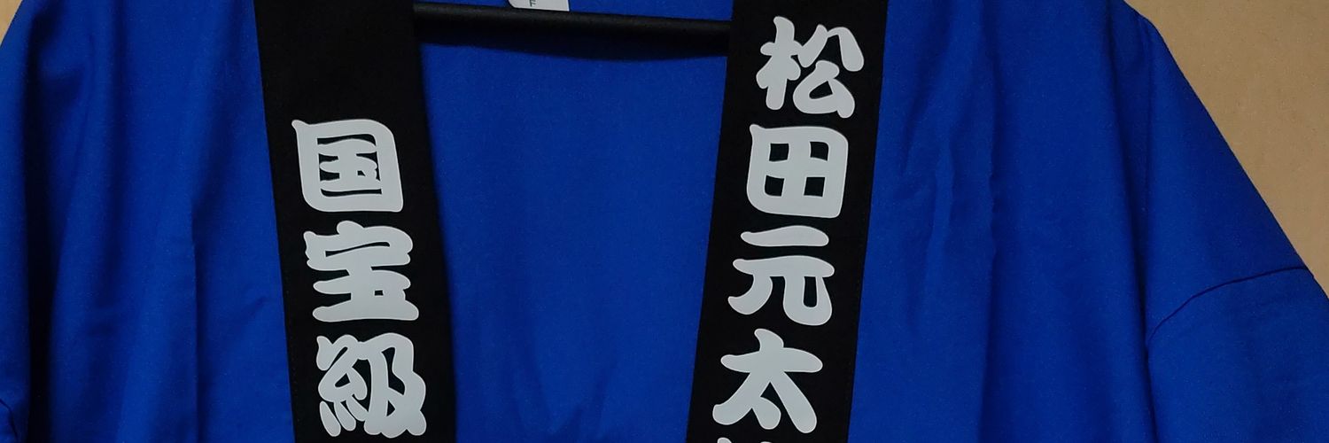 💙国宝級イケメン松田元太の親衛隊💙 banner