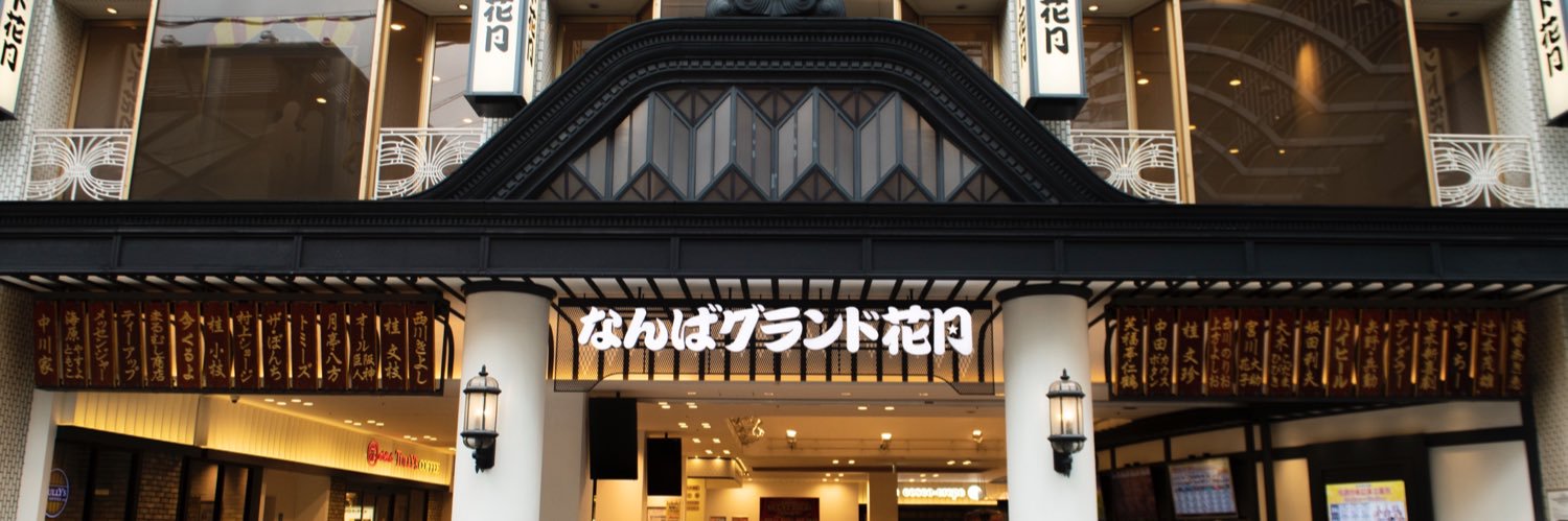 なんばグランド花月 的个人资料封面