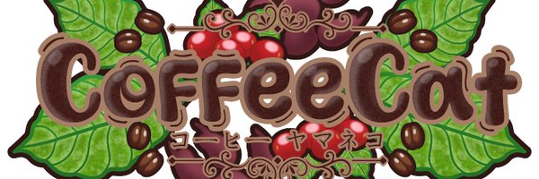 ALilCoffeeCat Profile Banner