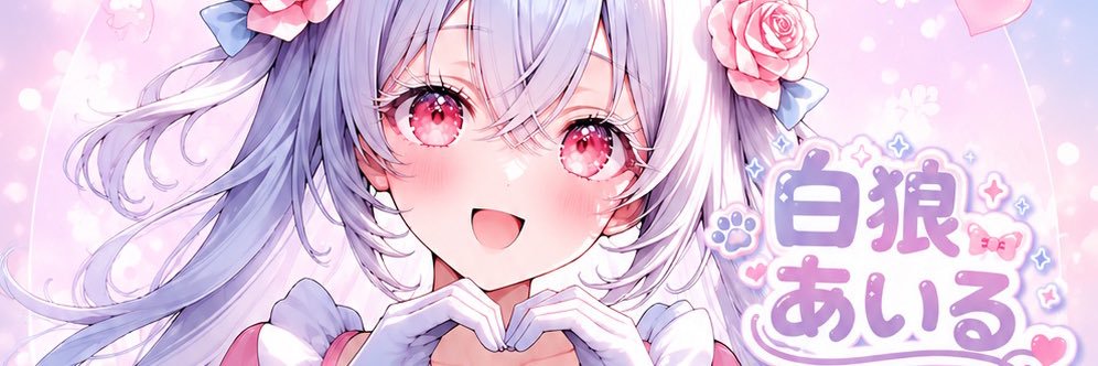 白狼あいる banner