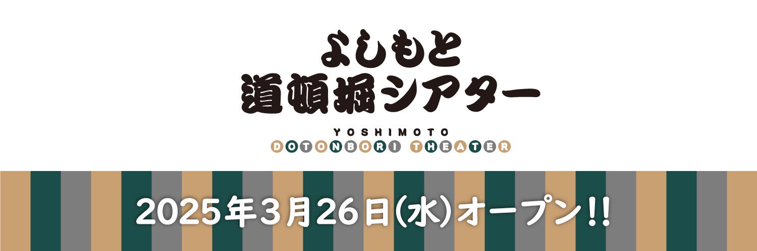 よしもと道頓堀シアター's banner