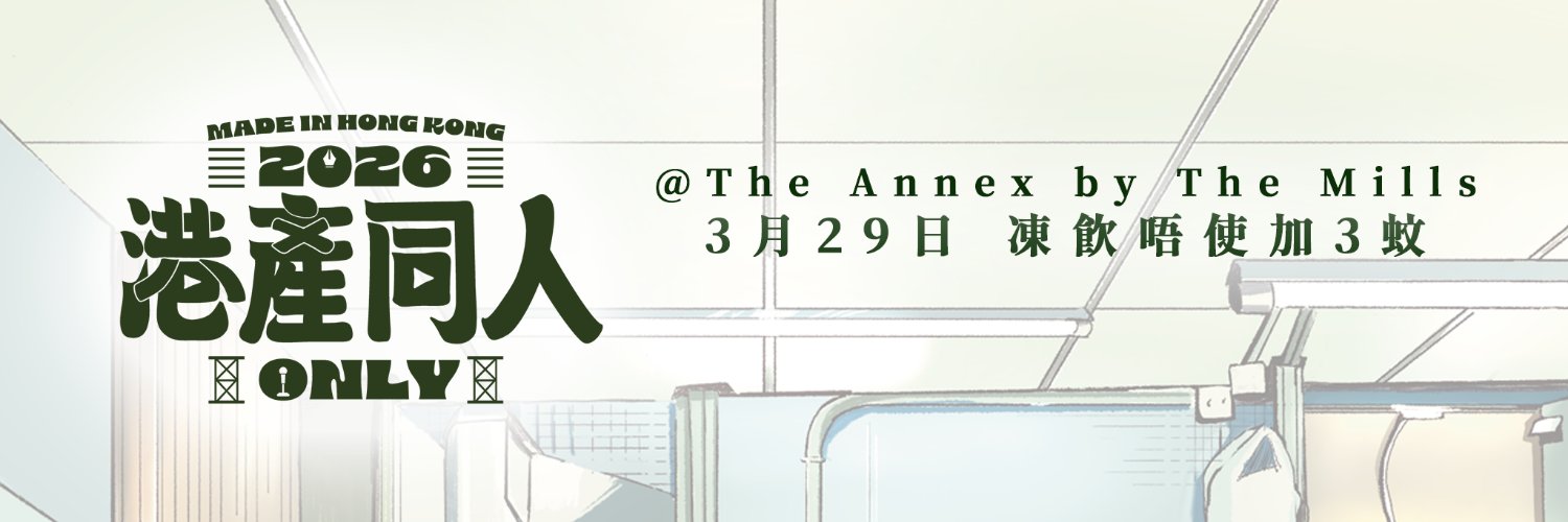 港產O 2025／香港地方同人オンリー banner