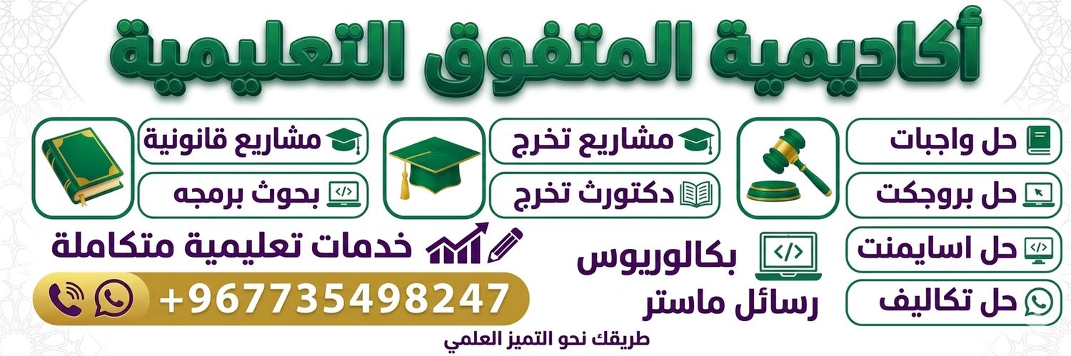 المتفوق مشاريع تخرج بحث ماستر حل واجبات اوتوكاد🌐 banner