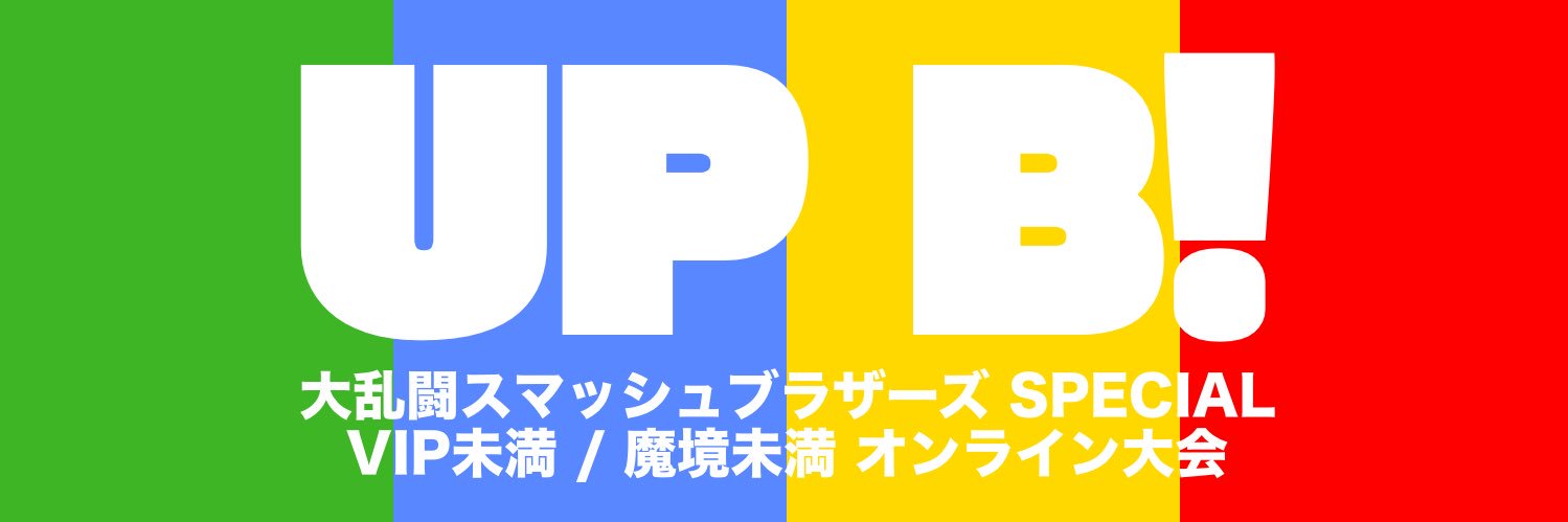 Up B! VIP未満/魔境未満大会 banner
