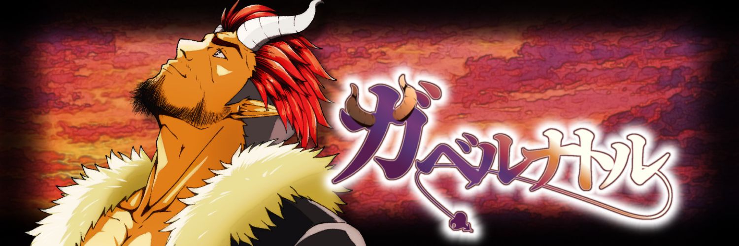 大魔王ガベルナトル banner