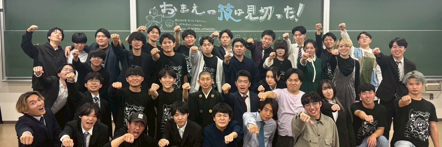 帝京大学お笑いサークル ア☆テンション 新歓用アカウント banner