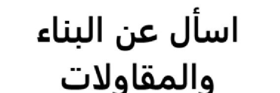 اسأل عن البناء والمقاولات banner