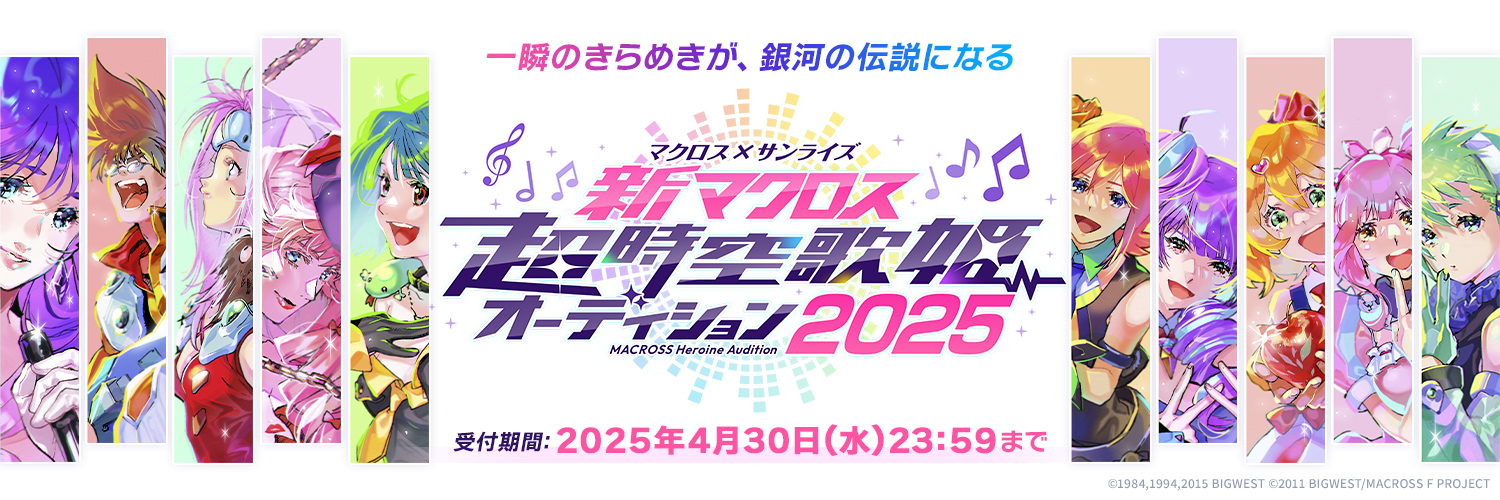 新マクロス 超時空歌姫オーディション2025 banner