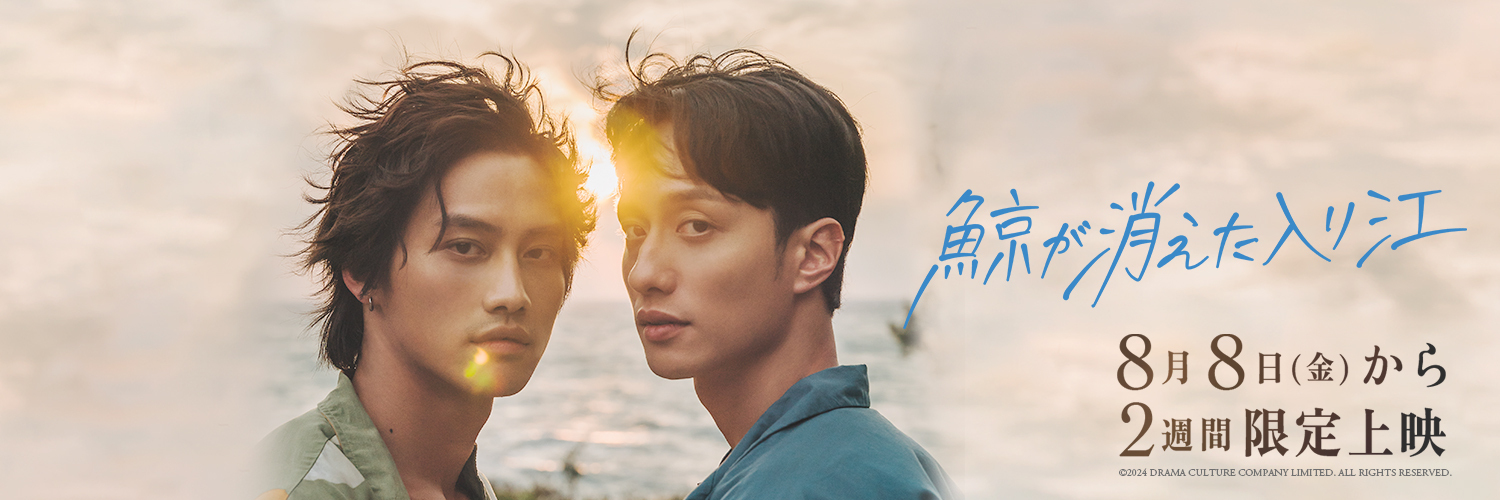 映画『鯨が消えた入り江』8/8(Fri)から2週間限定上映｜映画会社 マーチ 公式アカウント's banner