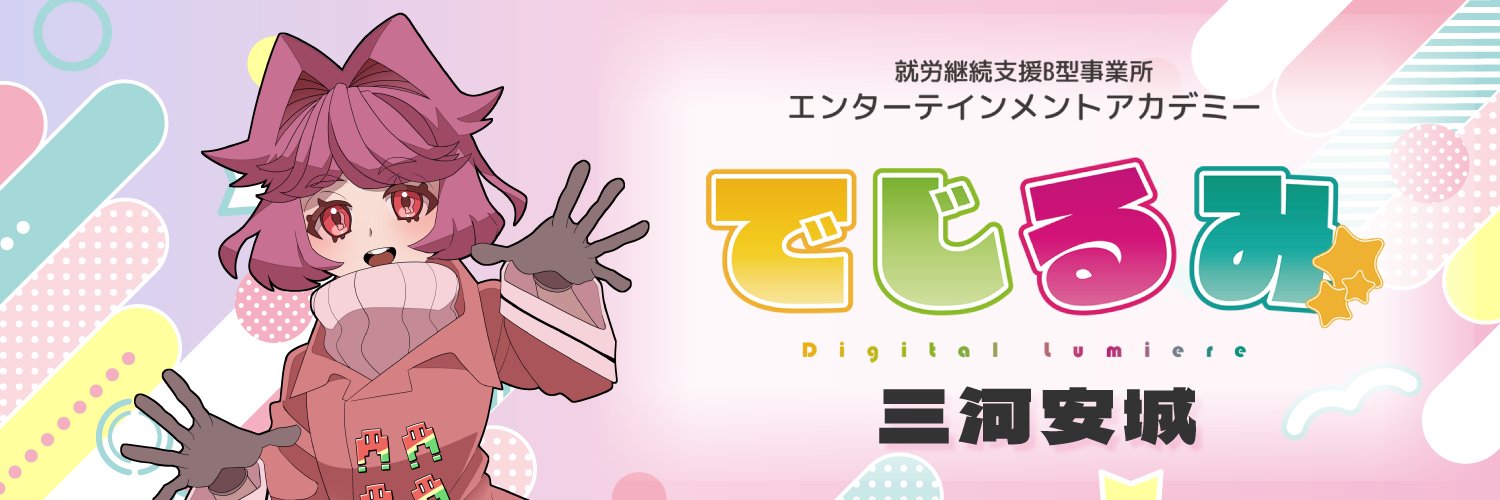 でじるみ三河安城 (@digilumi_anjou) / Posts / X