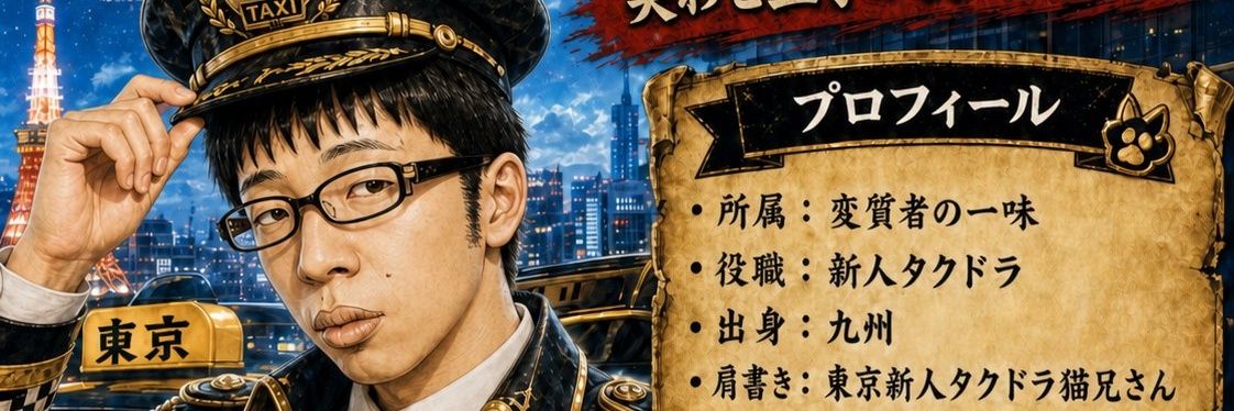東京新人タクドラ猫兄さん banner