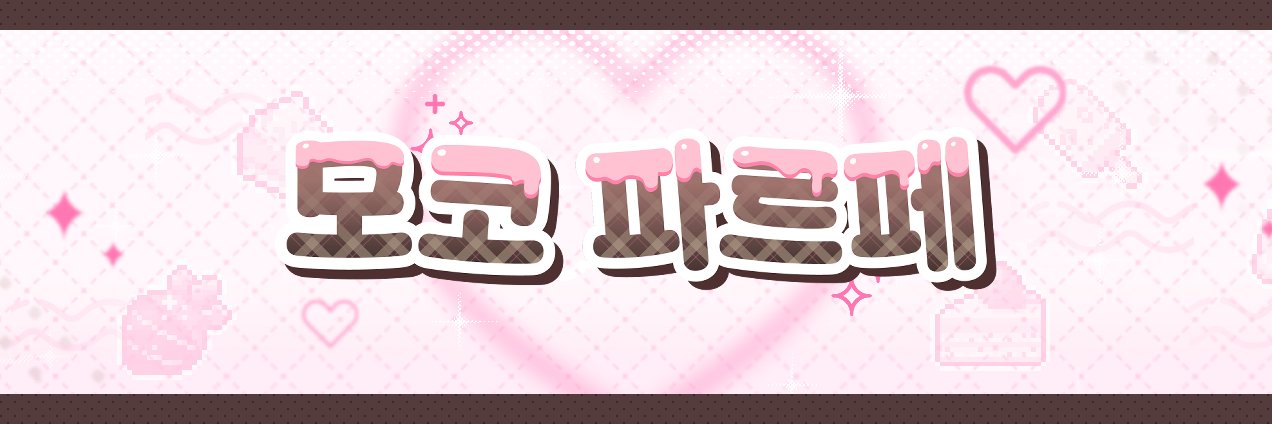 모코 파르페 banner