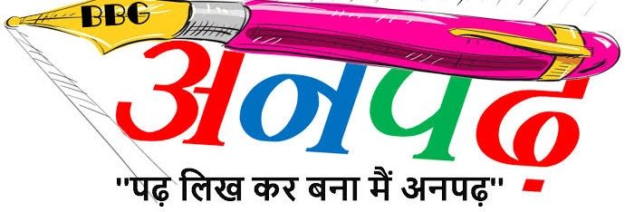 अनपढ़'s banner