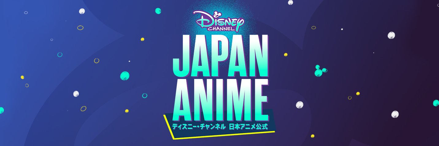 ディズニー・チャンネル日本アニメ公式's banner