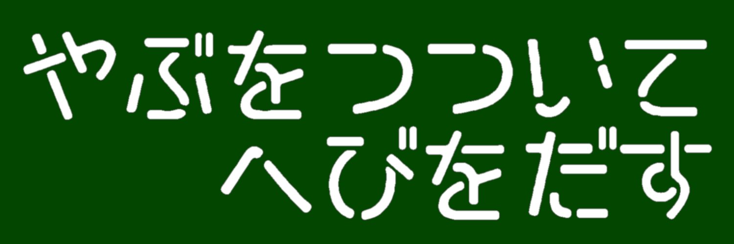藪ねーく banner
