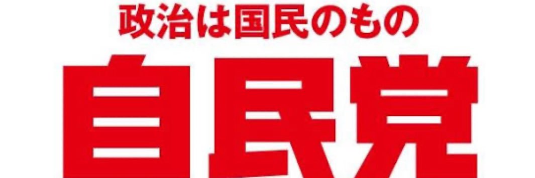 レフティ太陽 @増税賛成＆自民党支持🇨🇳🇯🇵's banner