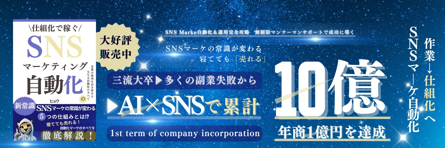 ヒョウ@AI×SNSマーケター | 元巨大IT(GAFAM)社員 banner