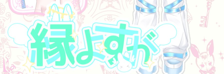 縁よすが🐰🤝 banner