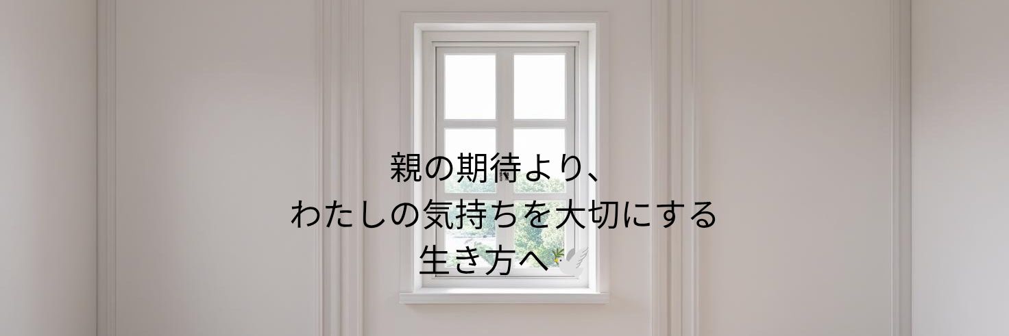 とめちゃん｜元・親の聞き役が見つけた“わたしに戻る”ヒント's banner